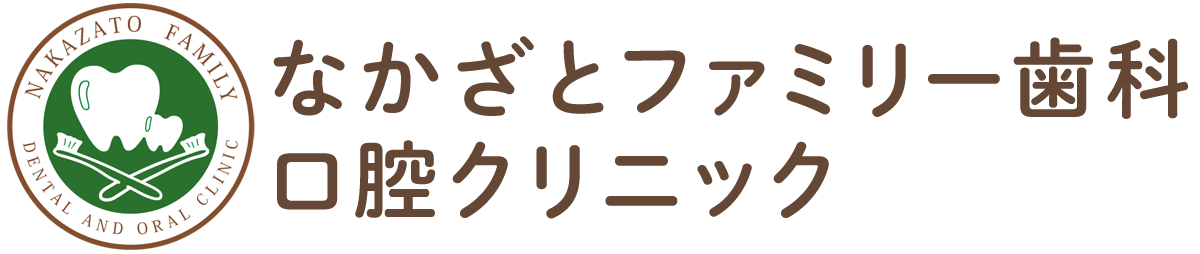 なかざとファミリー歯科口腔クリニック