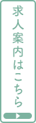求人情報