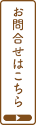 お問合せ